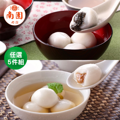 【南門市場南園老店】經典甜湯圓任選5盒(花生/芝麻)(冬至/年菜)-廠商直送