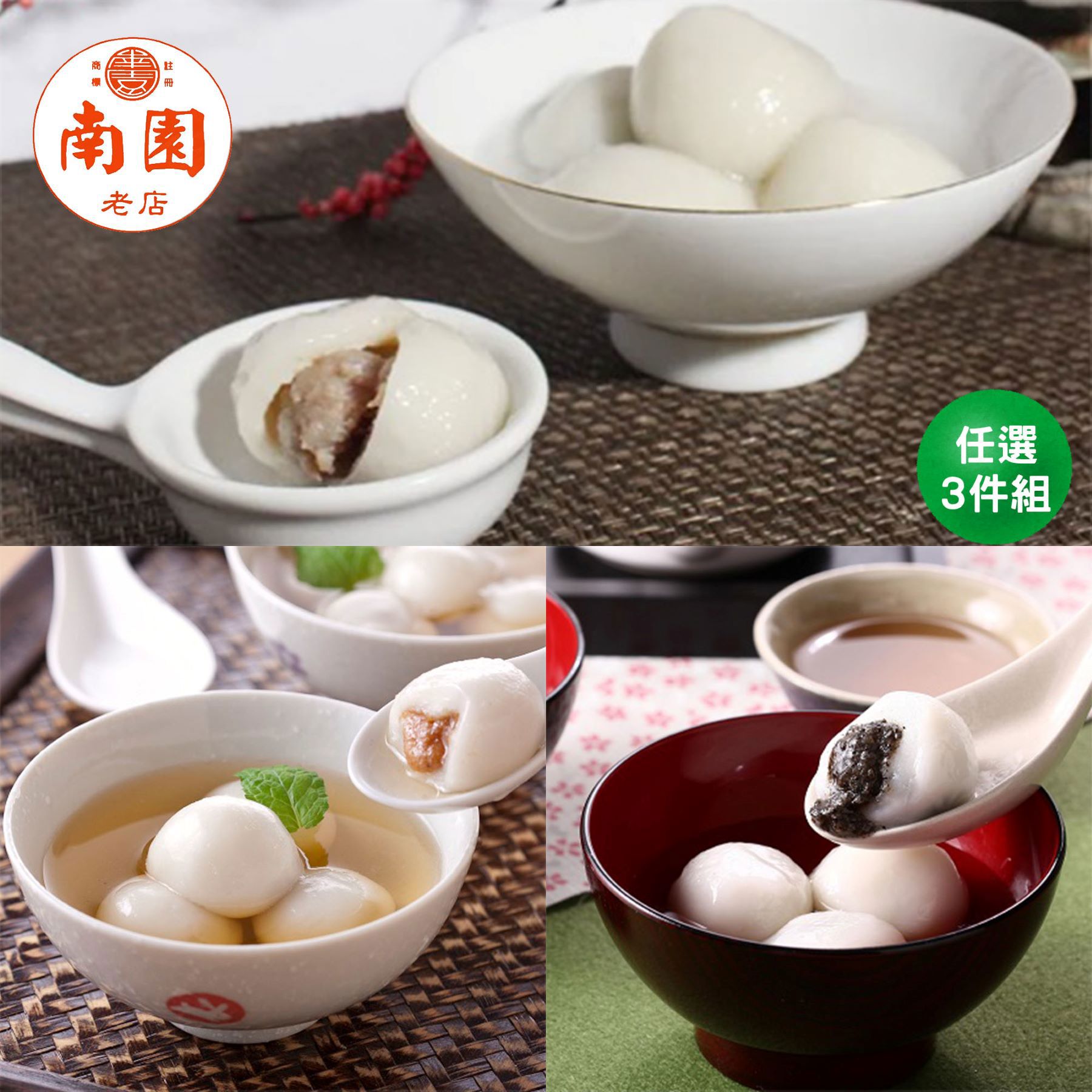 【南門市場南園老店】經典湯圓3件組(鮮肉湯圓+甜湯圓2盒(花生/芝麻))-廠商直送