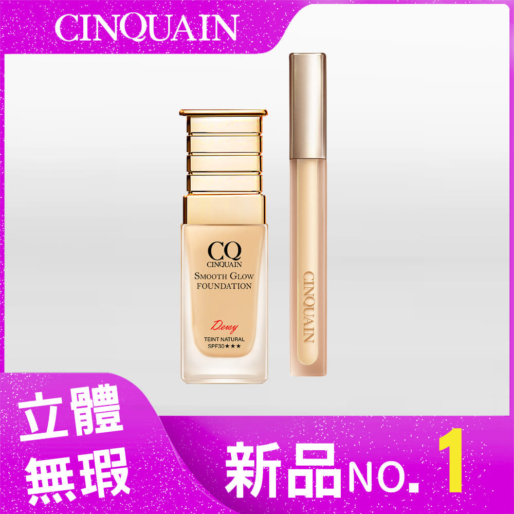 【修容神器】CINQUAIN思珂 全能無暇蜜*1+星魅光透水潤粉底(小C粉底)*1