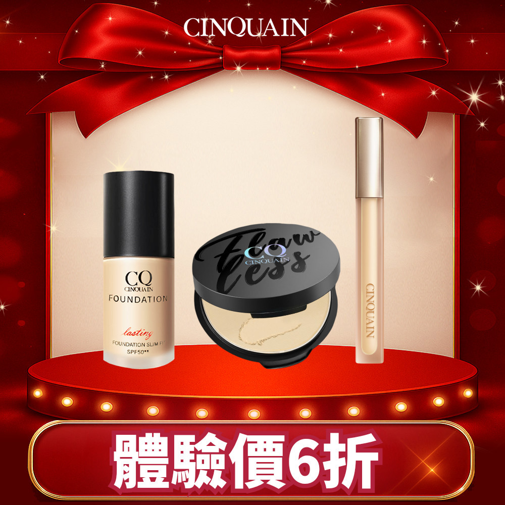 【絕美底妝】CINQUAIN思珂 全能無暇蜜*1+3D光感精華粉底*1+微霧裸肌定妝輕粉餅*1