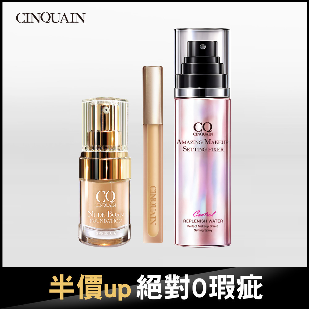 【新年免運組】CQ思珂 全能無暇蜜*1+天生美肌恆霧粉底*1+超持妝炫光定妝噴霧*1