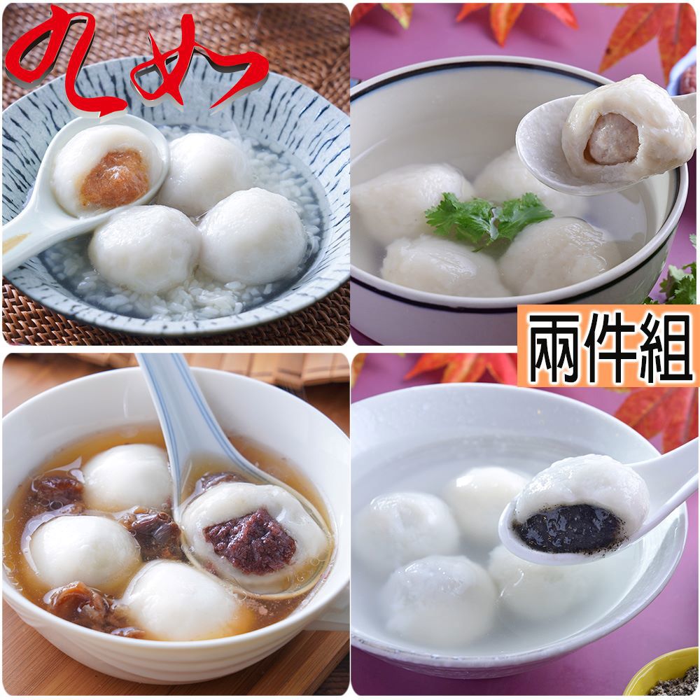 【九如商號】經典湯圓鹹甜2件組(鮮肉湯圓+甜湯圓1盒(花生/芝麻/棗泥)(冬至/年菜)-廠商直送