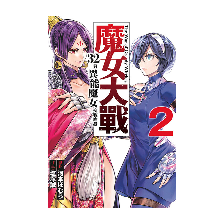 魔女大戰－32名異能魔女交戰廝殺(2)