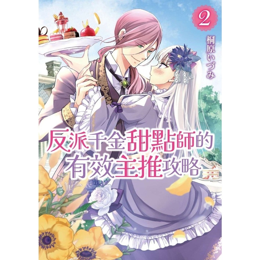 反派千金甜點師的有效主推攻略(2)