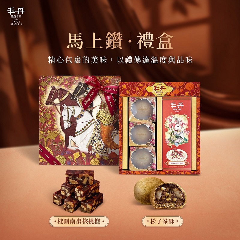 【丰丹】馬上鑽禮盒(松子茶酥3入+桂圓南棗核桃糕160g)(春節禮盒)