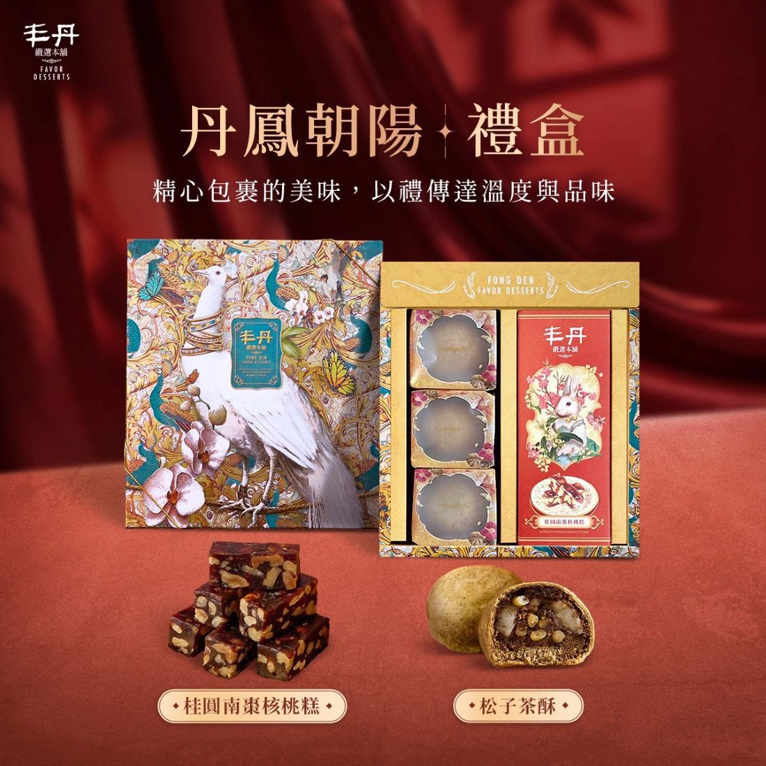 【丰丹】丹鳳朝陽禮盒(松子茶酥3入+桂圓南棗核桃糕160g)(春節禮盒)
