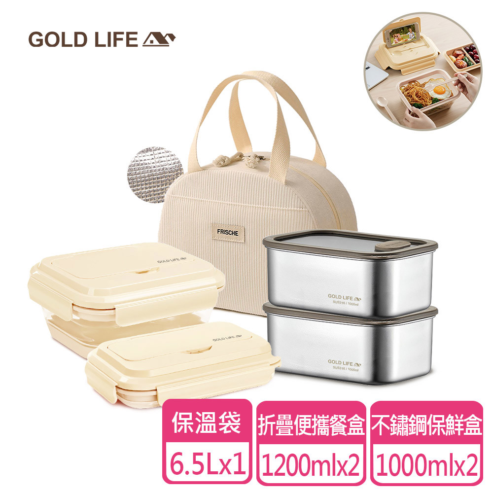 《GOLD LIFE》保鮮餐盒全配組(好收好帶可折疊便攜餐盒x2+316不鏽鋼保鮮盒(600ml)x2+小日子保溫袋-小x1）（11421538）