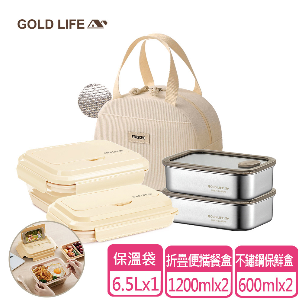 《GOLD LIFE》保鮮餐盒全配組(好收好帶可折疊便攜餐盒x2+316不鏽鋼保鮮盒(600ml)x2+小日子保溫袋-小x1）（11421538）