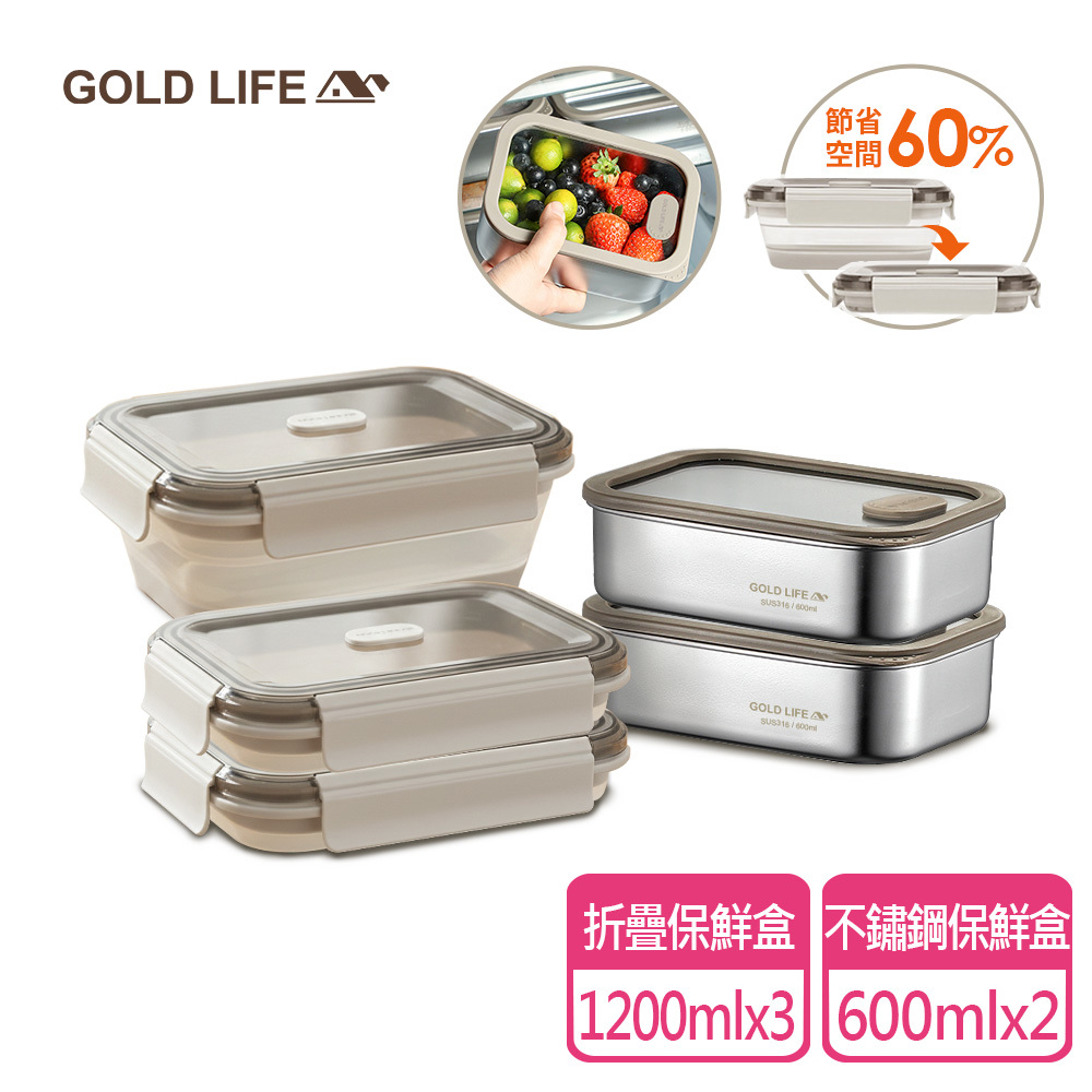 《GOLD LIFE》冰箱收納保鮮組(好收好帶可折疊保鮮盒x3+鎖味留鮮316不鏽鋼保鮮盒x2）（11421588）