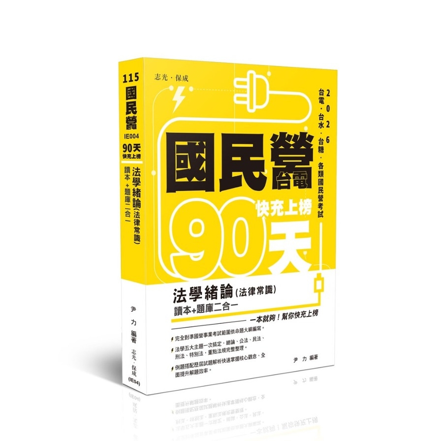 【90天快充上榜】法學緒論(法律常識)讀本+題庫二合一(國民營考試)IE004