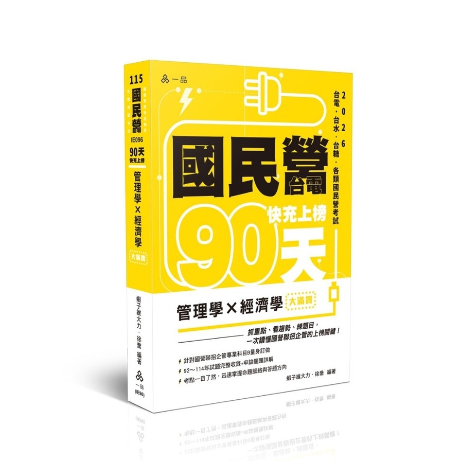 【90天快充上榜】管理學×經濟學大滿貫(國民營考試)IE096