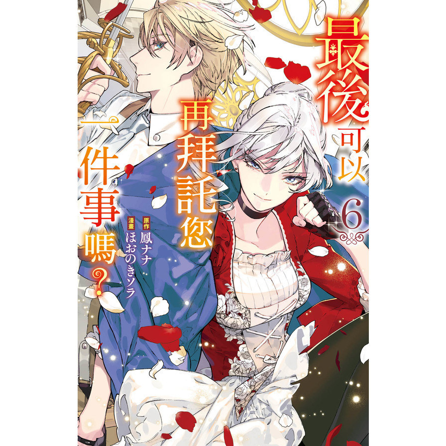 最後可以再拜託您一件事嗎？(6)