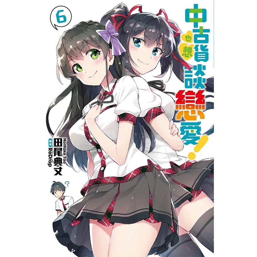 中古貨也想談戀愛！(6)