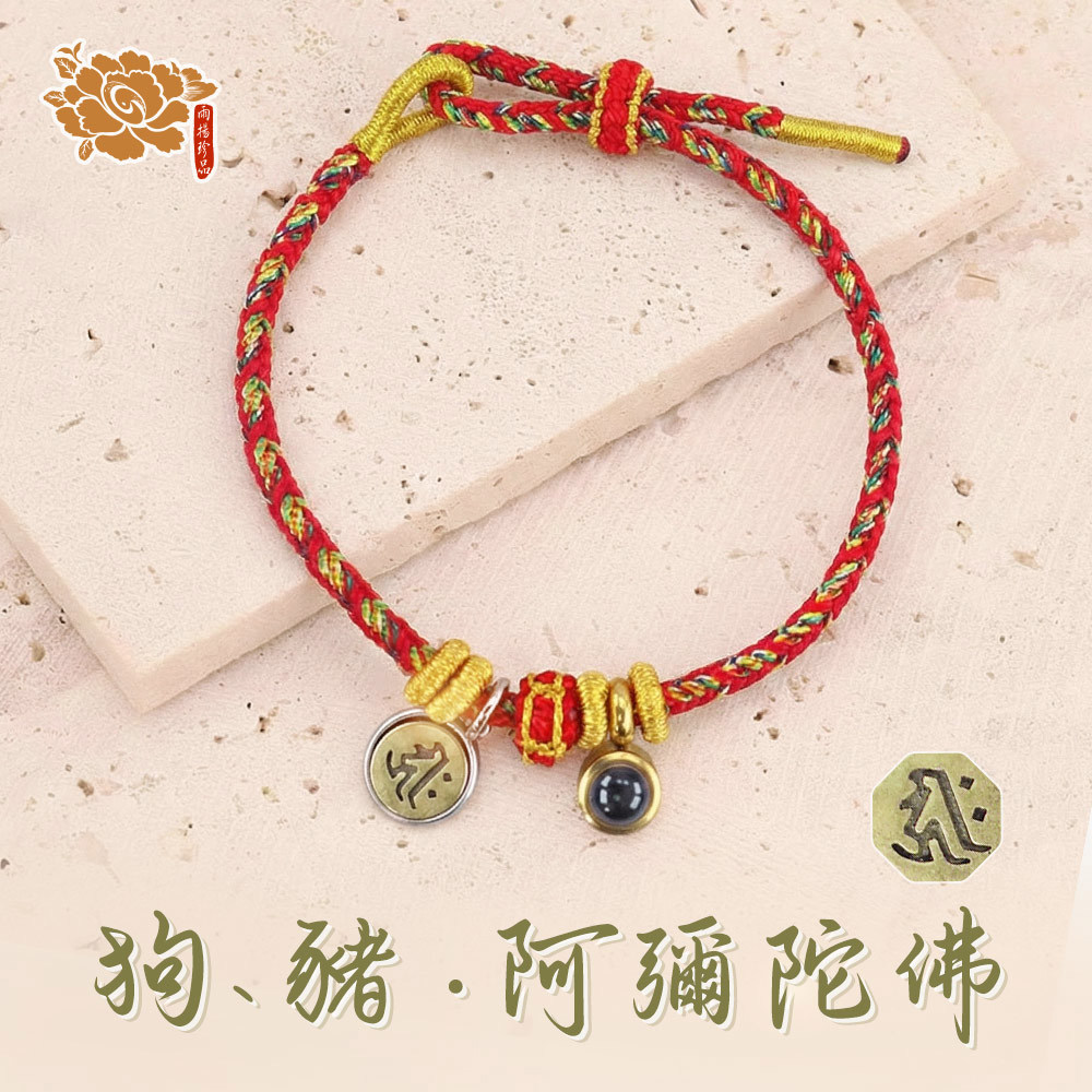 專屬本命《狗、豬》生肖守護神👉阿彌陀佛👈手鍊