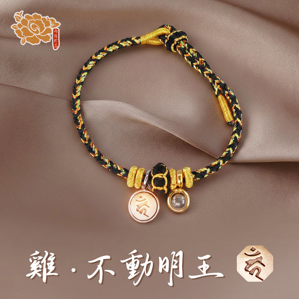 專屬本命《雞》生肖守護神👉不動明王👈手鍊