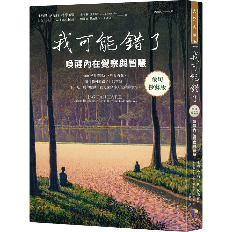 我可能錯了【金句抄寫版】：喚醒內在覺察與智慧