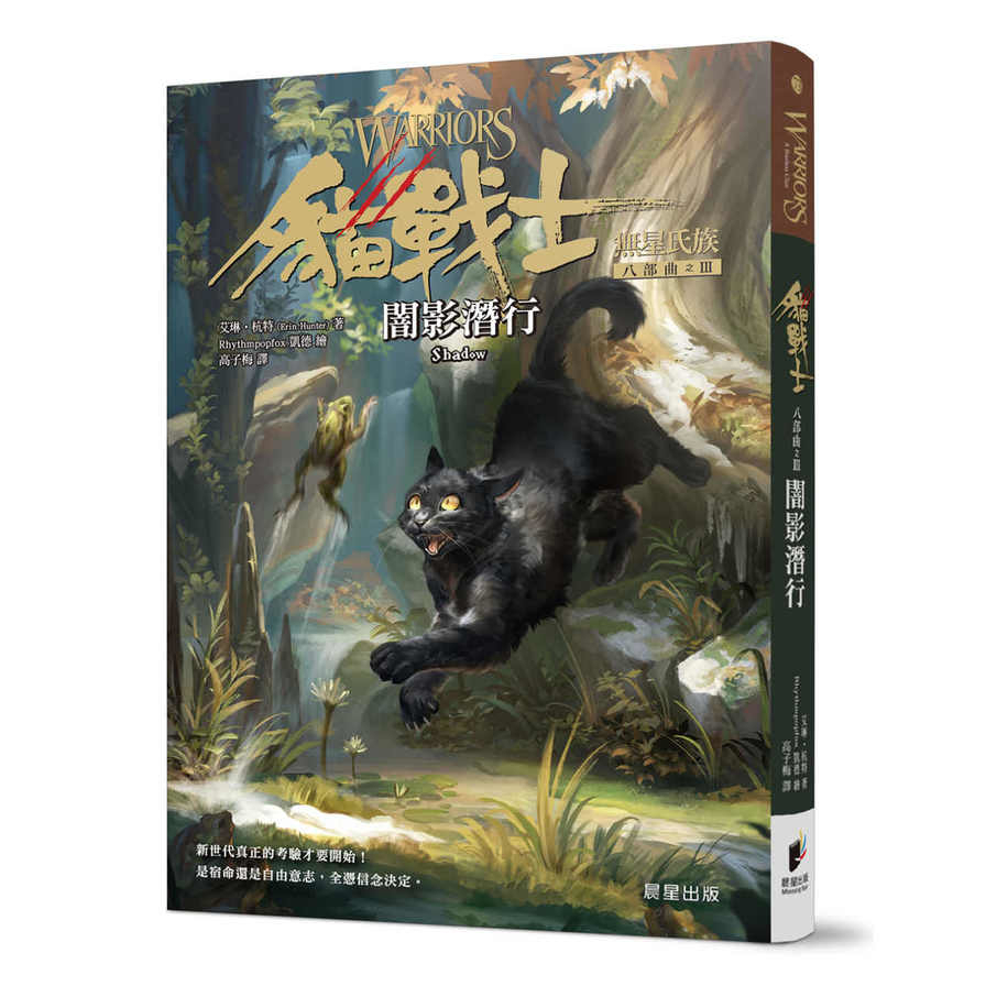 貓戰士八部曲無星氏族之Ⅲ：闇影潛行