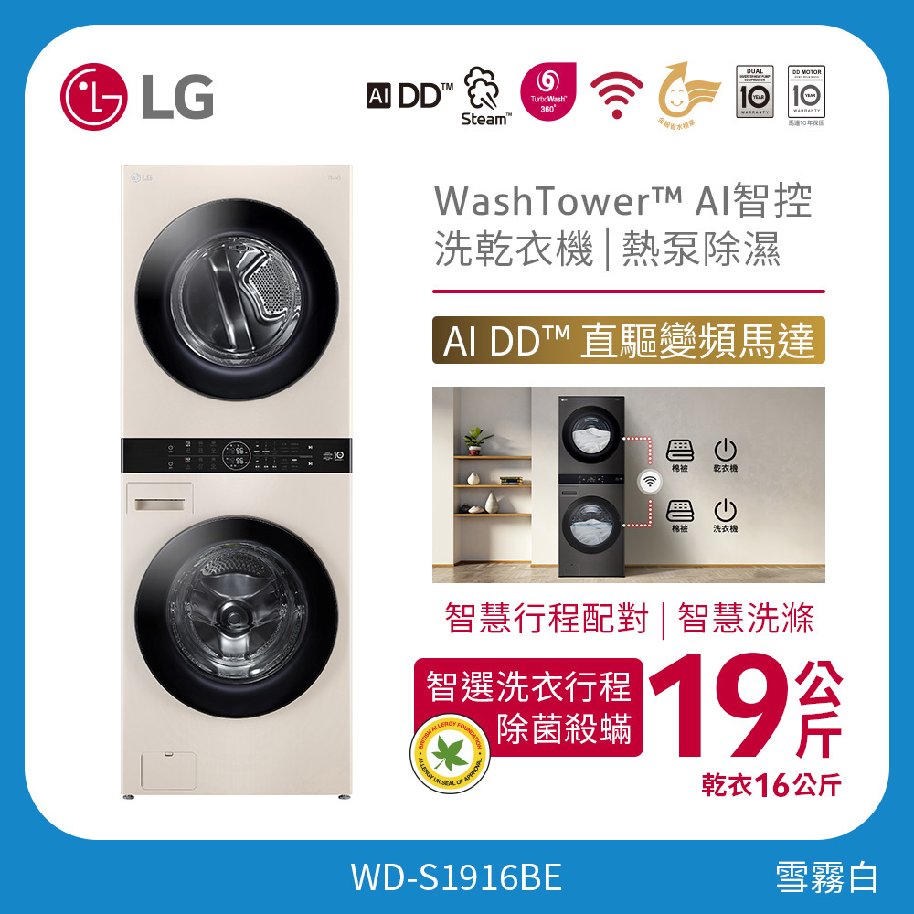 LG 洗19公斤+乾16公斤 WashTower™ AI 智控洗乾衣機｜熱泵除濕｜雪霧白 WD-S1916BE