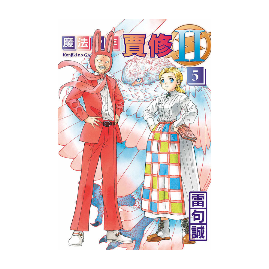 魔法少年賈修Ⅱ(5)(首刷限定版)