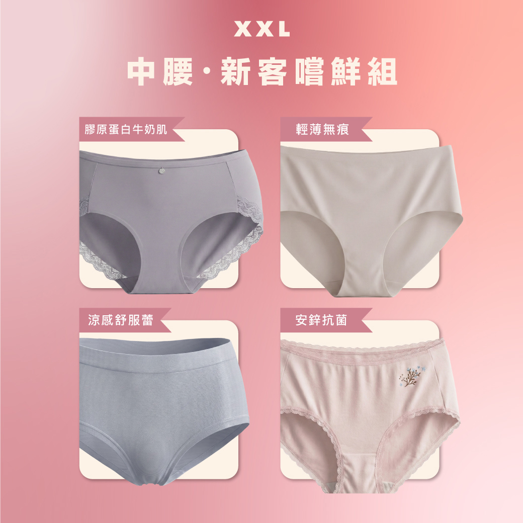 【新客套餐】XXL 熱銷冠軍系列・中腰內褲4件組 (含無痕內褲、涼感牛奶肌、安鋅抗菌、涼感舒服蕾內褲）