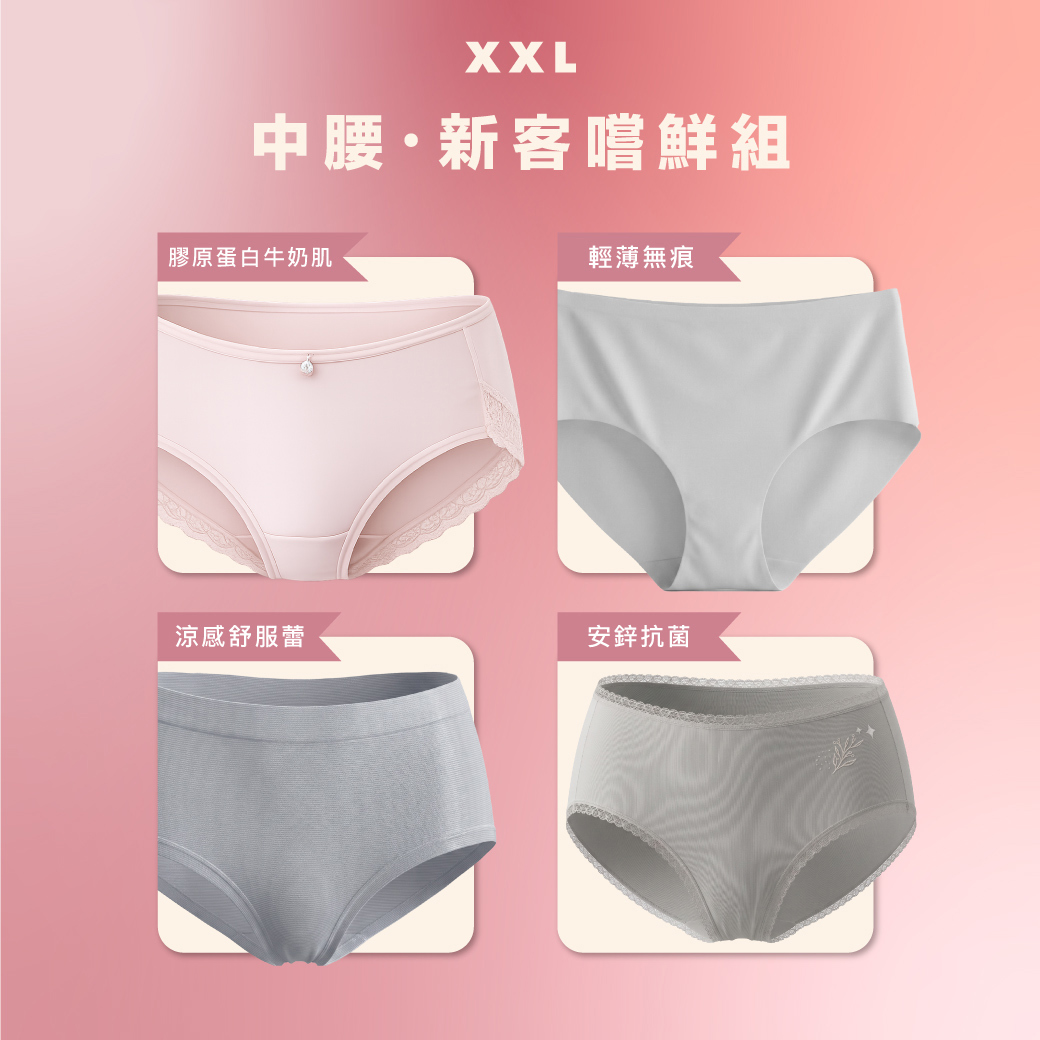 【新客套餐】XXL 熱銷冠軍系列・中腰內褲4件組 (含無痕內褲、涼感牛奶肌、安鋅抗菌、涼感舒服蕾內褲）