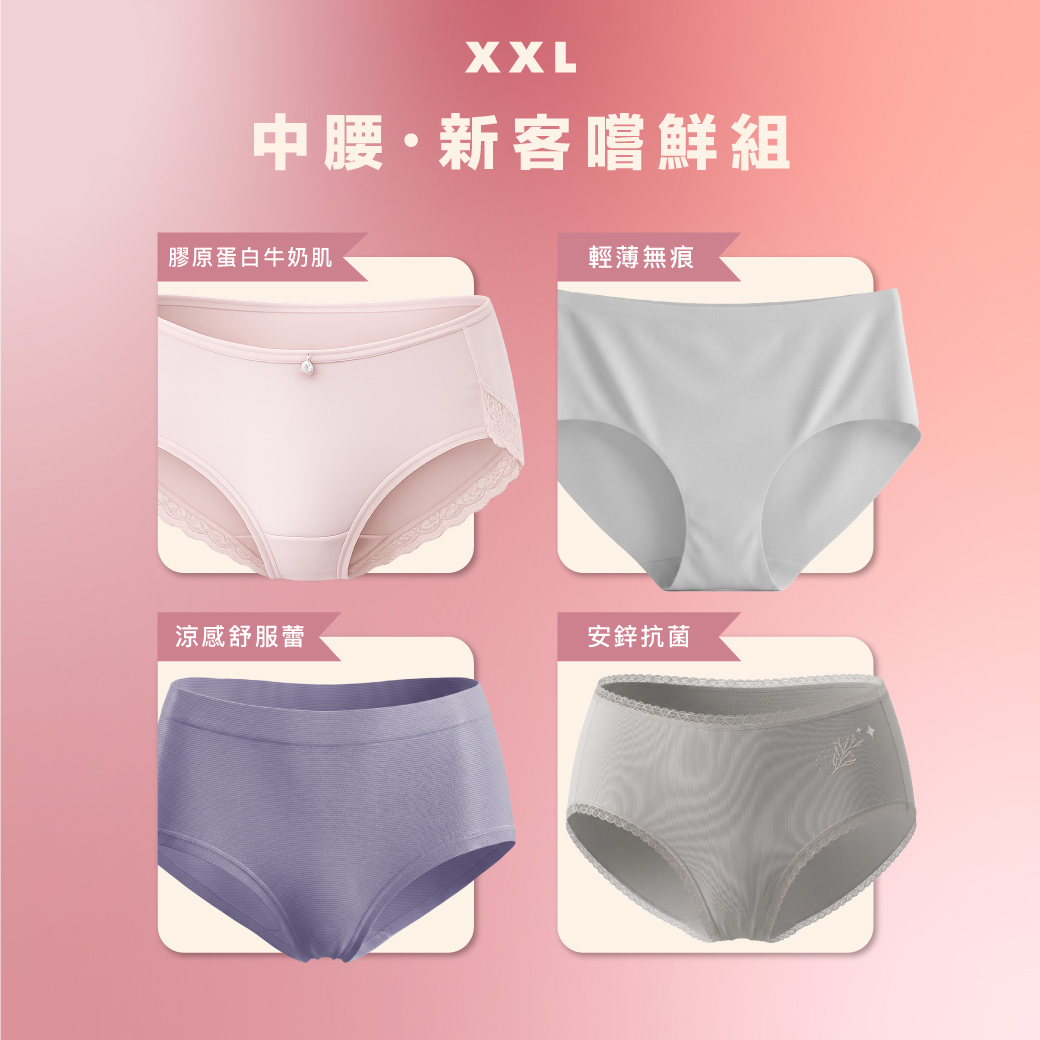 【新客套餐】XXL 熱銷冠軍系列・中腰內褲4件組 (含無痕內褲、涼感牛奶肌、安鋅抗菌、涼感舒服蕾內褲）