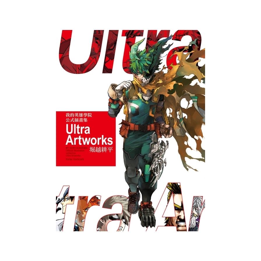 我的英雄學院公式插畫集【Ultra Artworks】(全)(首刷限定版)