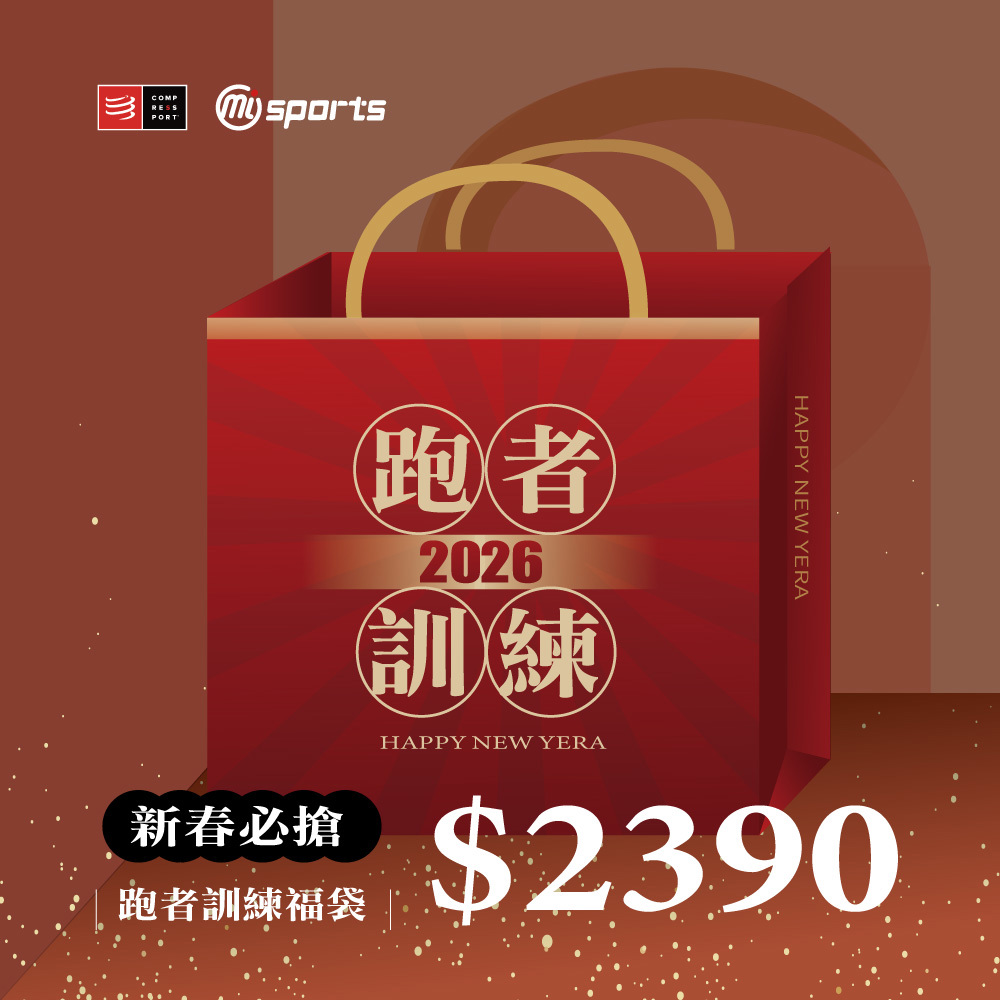 新春必搶｜跑者訓練福袋