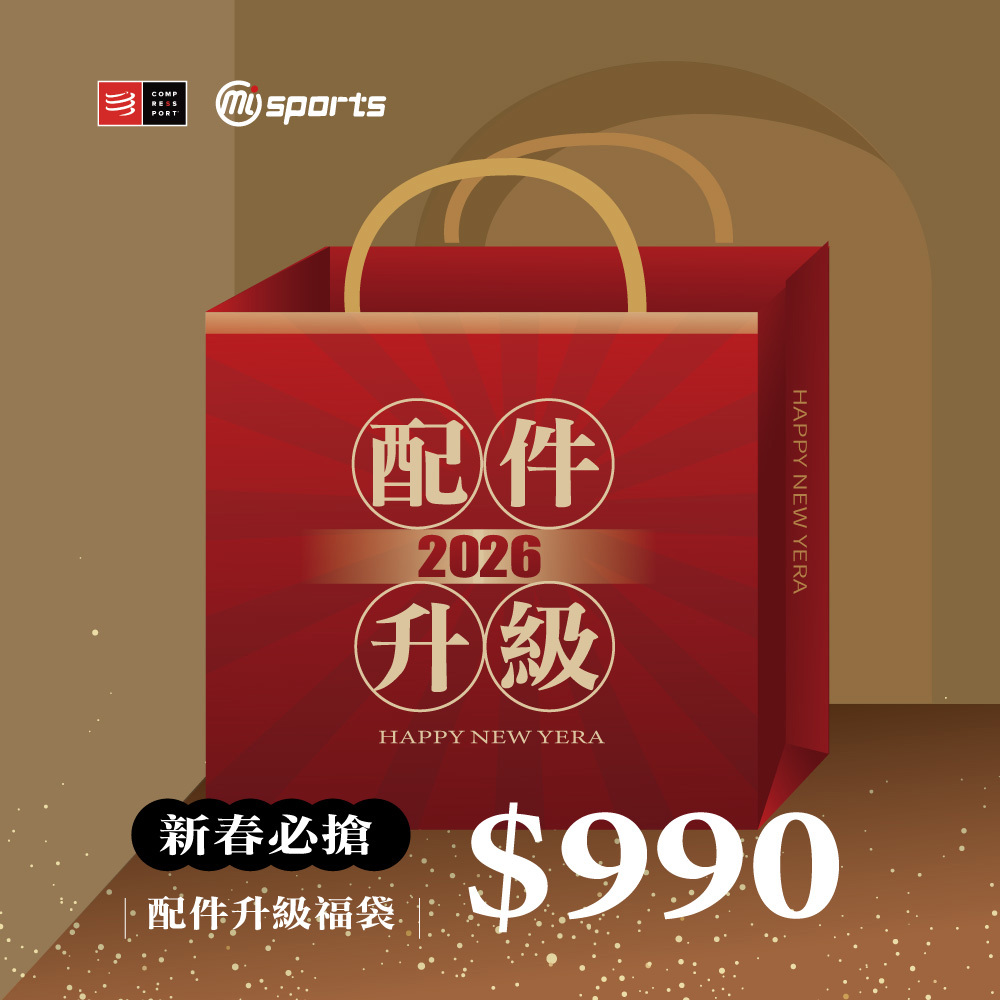 新春必搶｜配件升級福袋