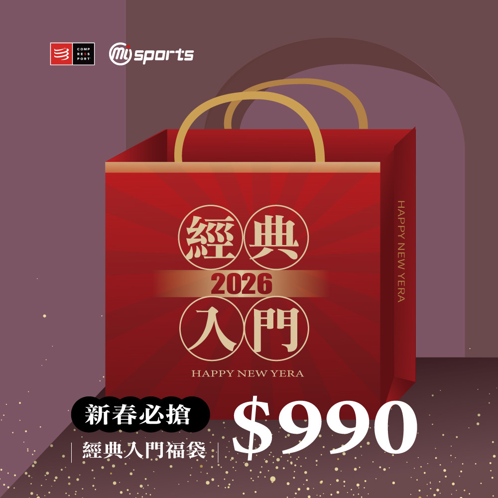 新春必搶｜經典入門福袋