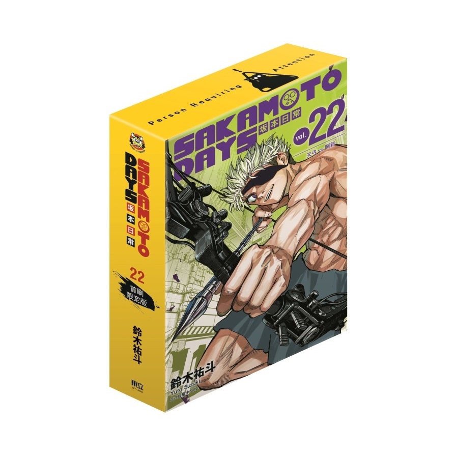 SAKAMOTO DAYS坂本日常(22)(首刷限定版)