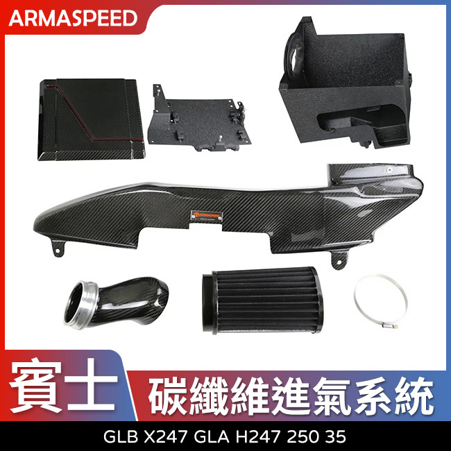 送安裝 ARMASPEED 賓士 GLB X247 GLA H247 250 35 碳纖維進氣組 高流量濾心 禾笙影音館