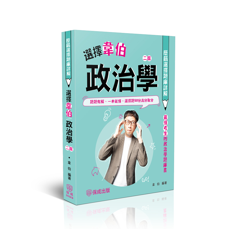 韋伯選擇韋伯-政治學歷屆選擇題庫詳解(韋伯)-503KB