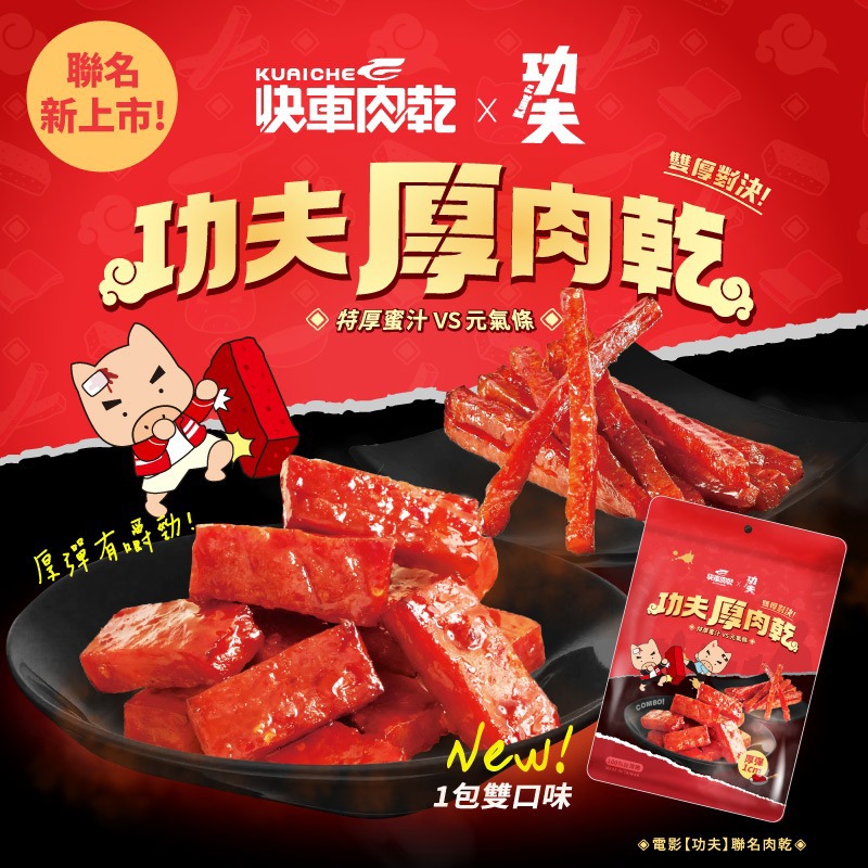 【快車肉乾】2026聯名限定🥋《快車肉乾 x 功夫》功夫厚肉乾(特厚蜜汁/元氣條)