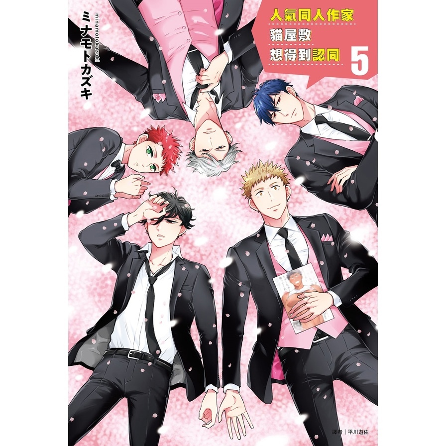 人氣同人作家貓屋敷想得到認同(5)