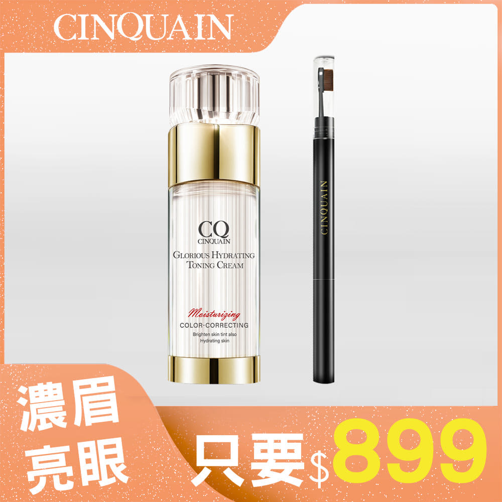 【淡妝首選】CQ 思珂 璀璨光水透嫩提亮UV素顏霜+3D立體雙頭眉刷塑形筆