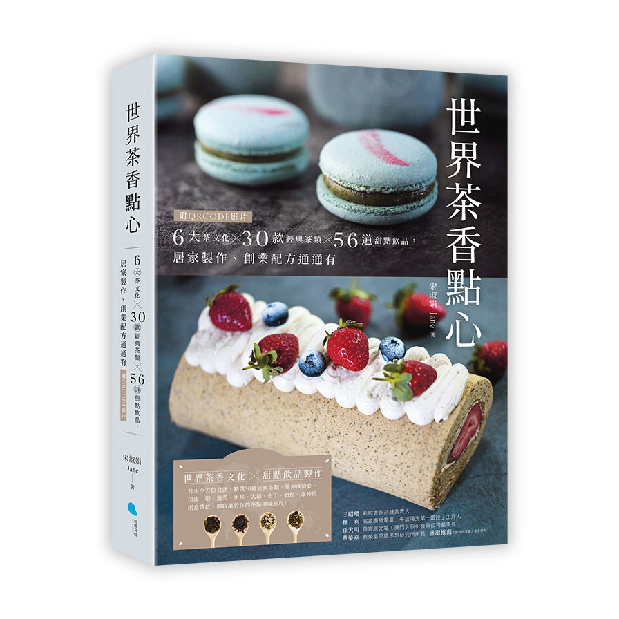 世界茶香點心：6大茶文化×30款經典茶類×56道甜點飲品，居家製作、創業配方通通有【附QRCODE影片】
