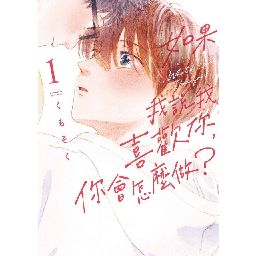 如果我說我喜歡你，你會怎麼做？(1)