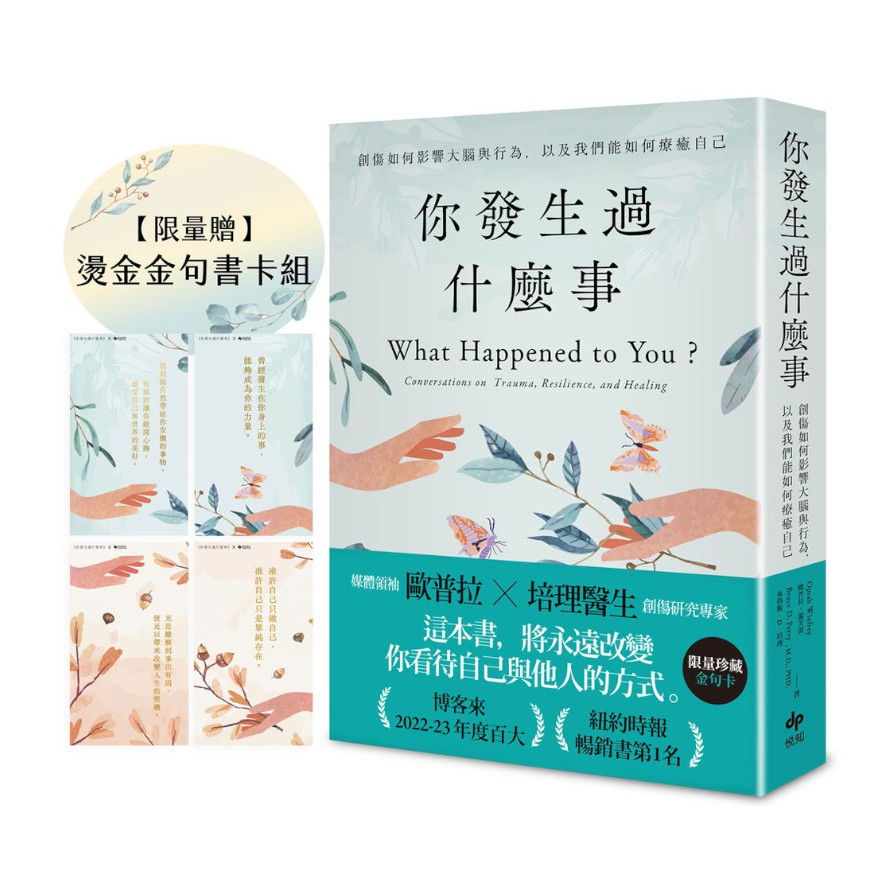 你發生過什麼事【限量贈★燙金金句書卡組】【Amazon及紐約時報暢銷第1名！關於創傷如何影響大腦與行為，以及我們能如何療癒自己】