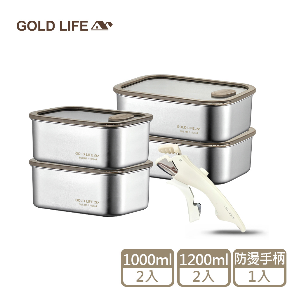 《GOLD LIFE》鎖味留鮮可微波316不鏽鋼保鮮盒防燙五件組(1000ML*2+1200ML*2+防燙手柄)（11437617）