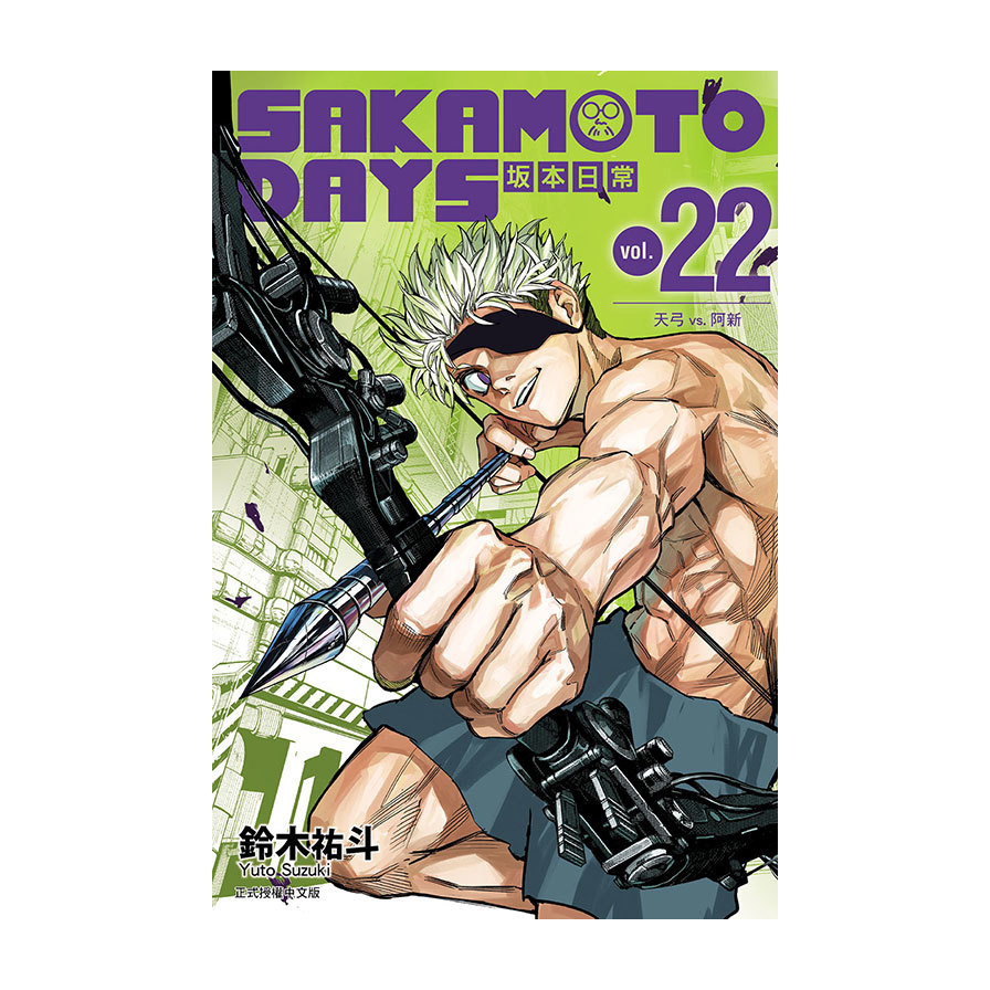 SAKAMOTO DAYS坂本日常(22)