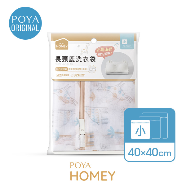 POYA HOMEY長頸鹿正方形洗衣袋40x40cm
