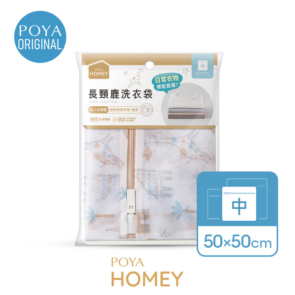 POYA HOMEY長頸鹿正方形洗衣袋50x50cm
