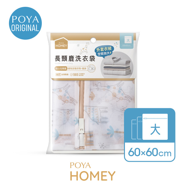 POYA HOMEY長頸鹿正方形洗衣袋60x60cm