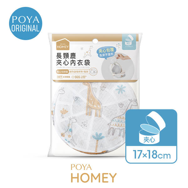 POYA HOMEY長頸鹿夾心內衣袋17x18cm