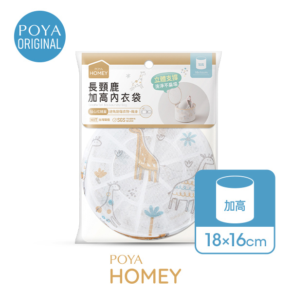 POYA HOMEY長頸鹿加高內衣袋18x16cm