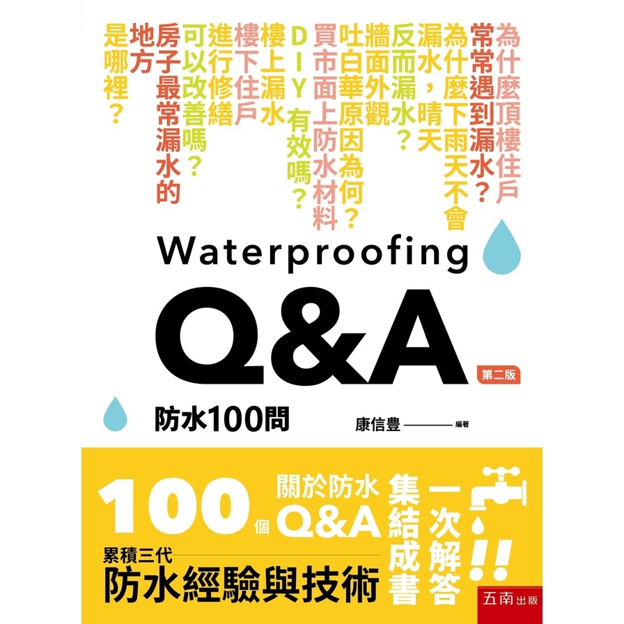 防水100問(2版)