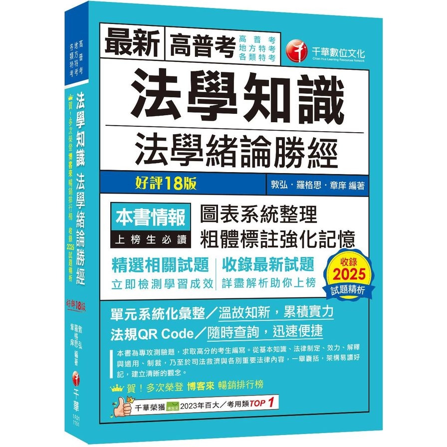 法學知識法學緒論勝經(高普考/地方特考/各類特考)