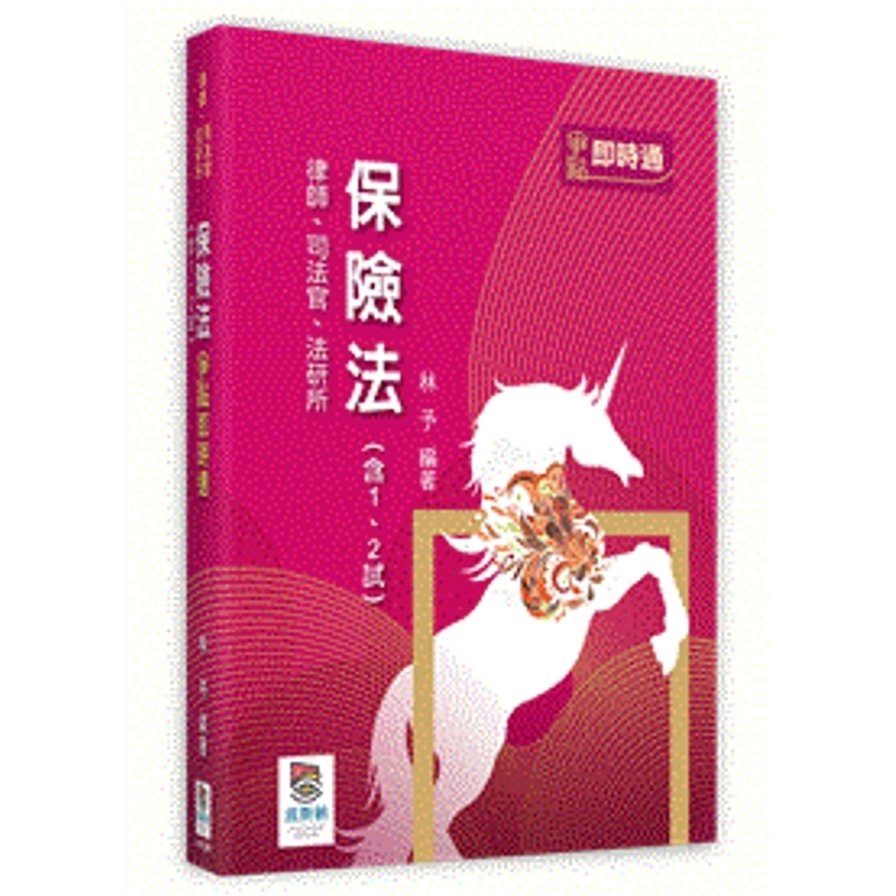 保險法(含1、2試)爭點即時通(律師/司法官/法研所)