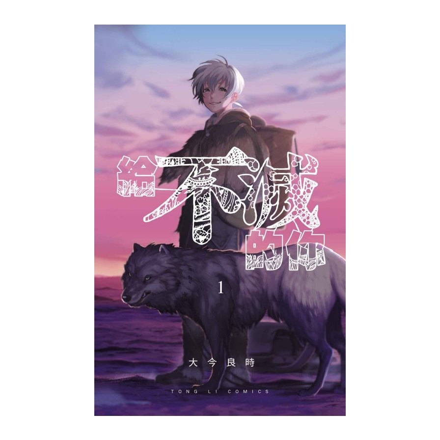 給不滅的你(1)